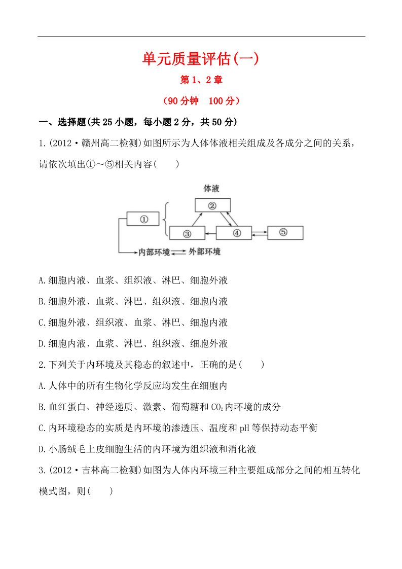 高中生物必修三单元质量评估(一) 第1、2章第1页