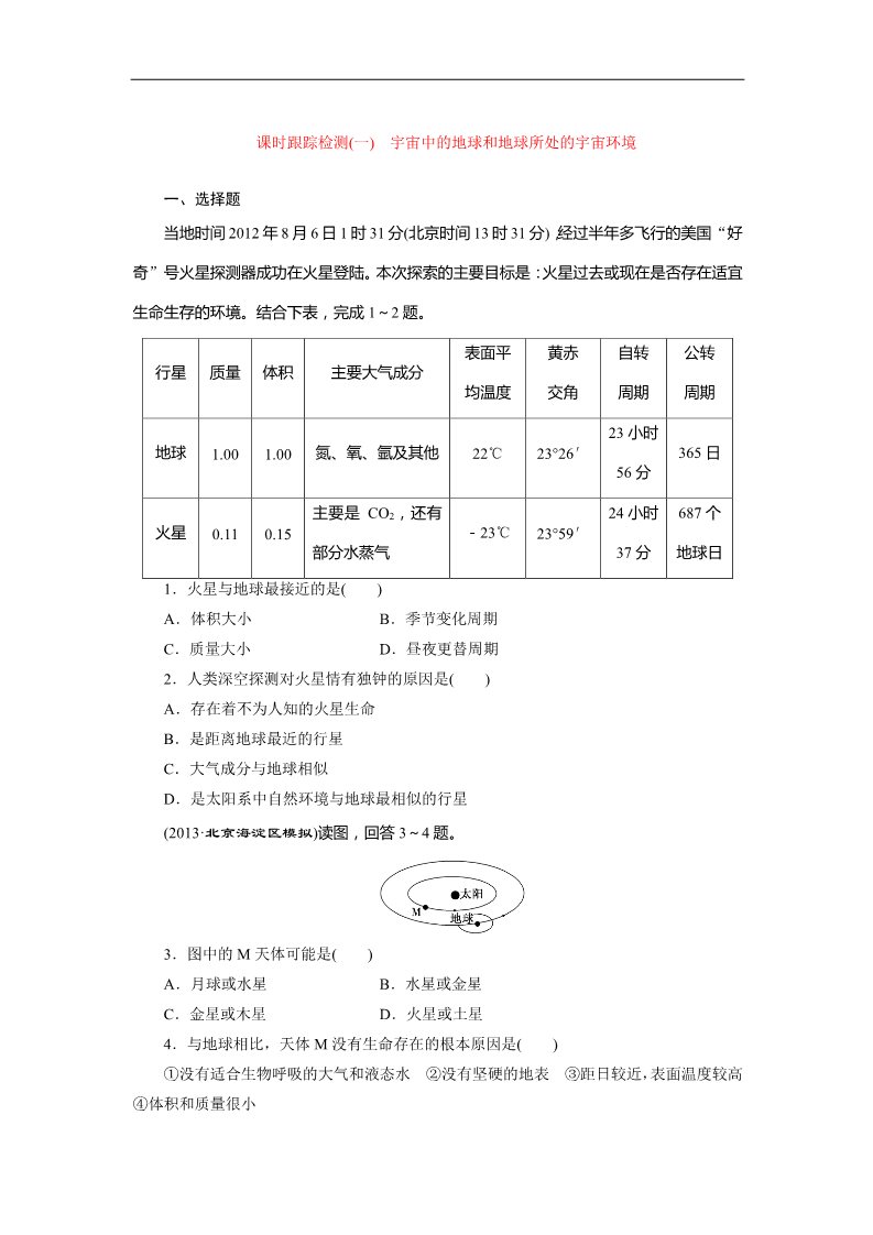 高中地理必修一课时跟踪检测：(一) 宇宙中的地球和地球所处的宇宙环境（人教版）第1页