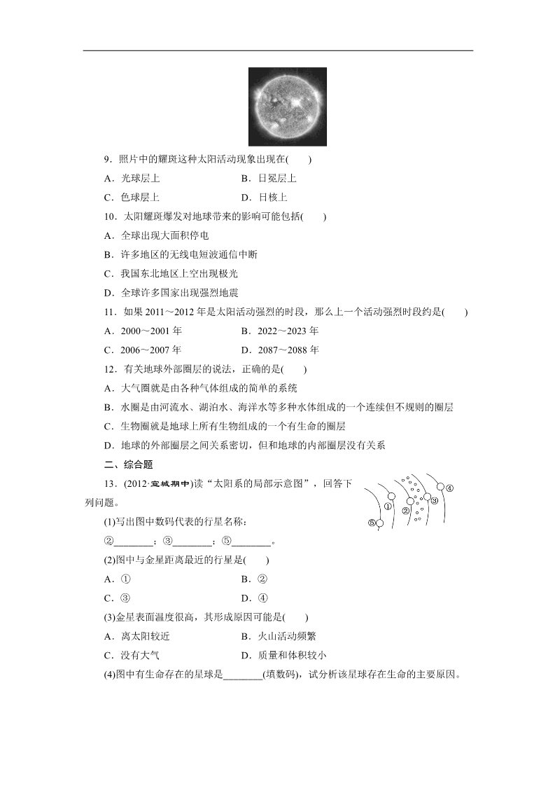 高中地理必修一课时跟踪检测：(一) 宇宙中的地球和地球所处的宇宙环境（人教版）第3页