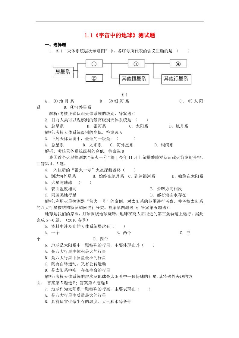 高中地理必修一高中地理 1.1《宇宙中的地球》测试题 新人教版必修1第1页