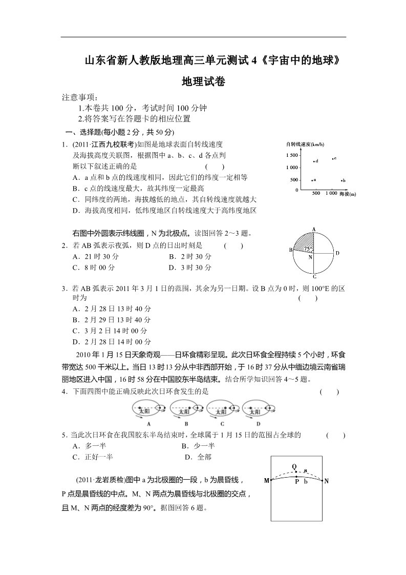 高中地理必修一新人教版地理高三单元测试4《宇宙中的地球》第1页