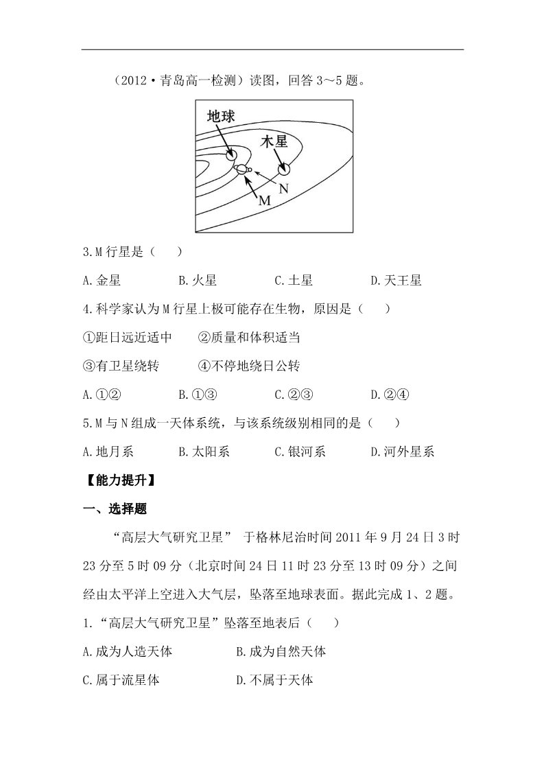 高中地理必修一高中地理课时讲练通：分层达标 训练 1.1（人教版必修1）第2页