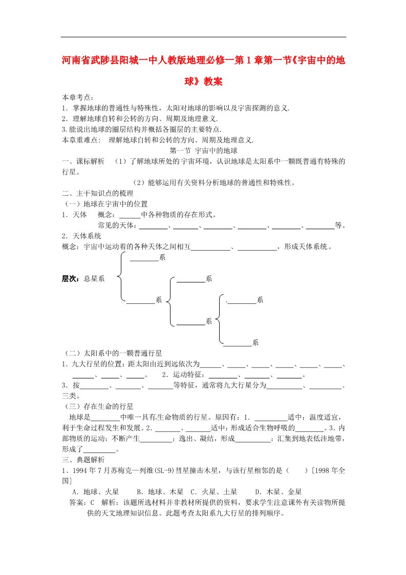 高中地理必修一高中地理 第1章第一节《宇宙中的地球》教案 新人教版必修1第1页