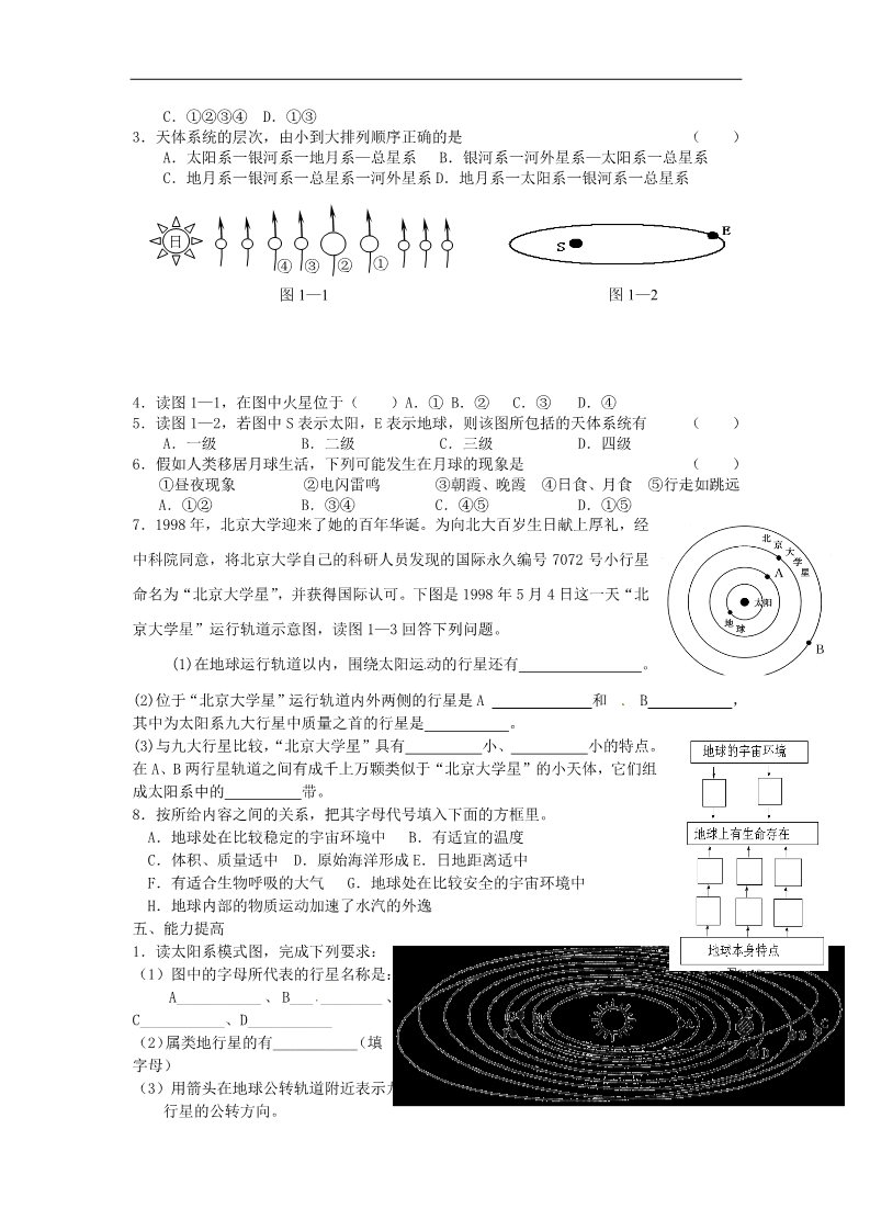 高中地理必修一高中地理 第1章第一节《宇宙中的地球》教案 新人教版必修1第3页