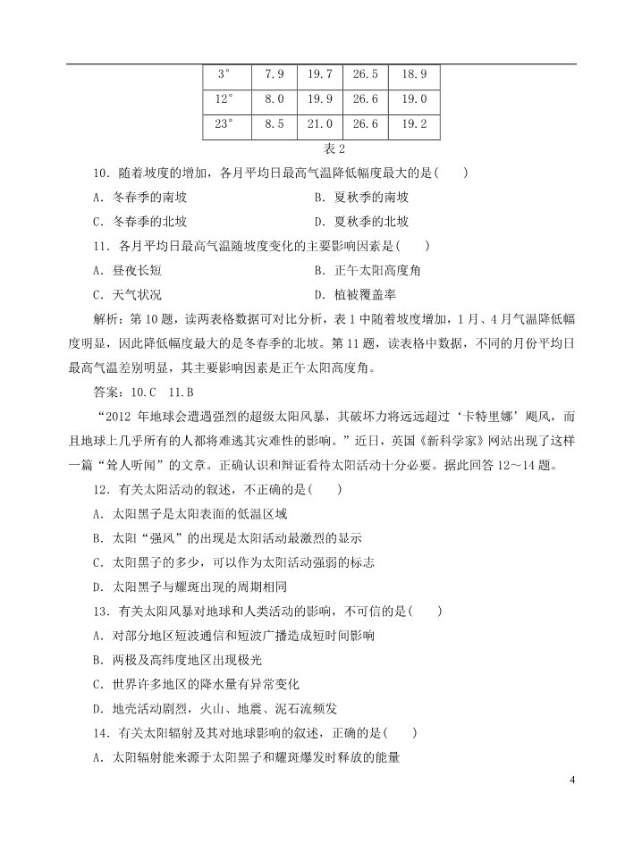 高中地理必修一【优化指导】高中地理总复习 课时作业2 宇宙中的地球　太阳对地球的影响 新人教版第4页