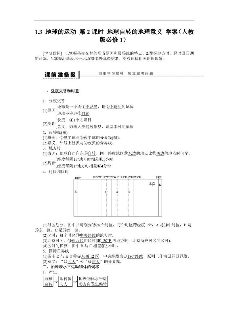 高中地理必修一地理新人教版必修一学案 1.3 地球的运动 第2课时 地球自转的地理意义第1页