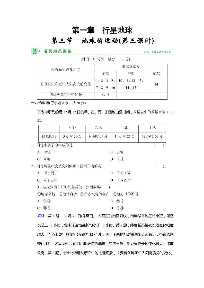 高中地理必修一1-3-3活页规范训练  地球的运动（第三课时）第1页