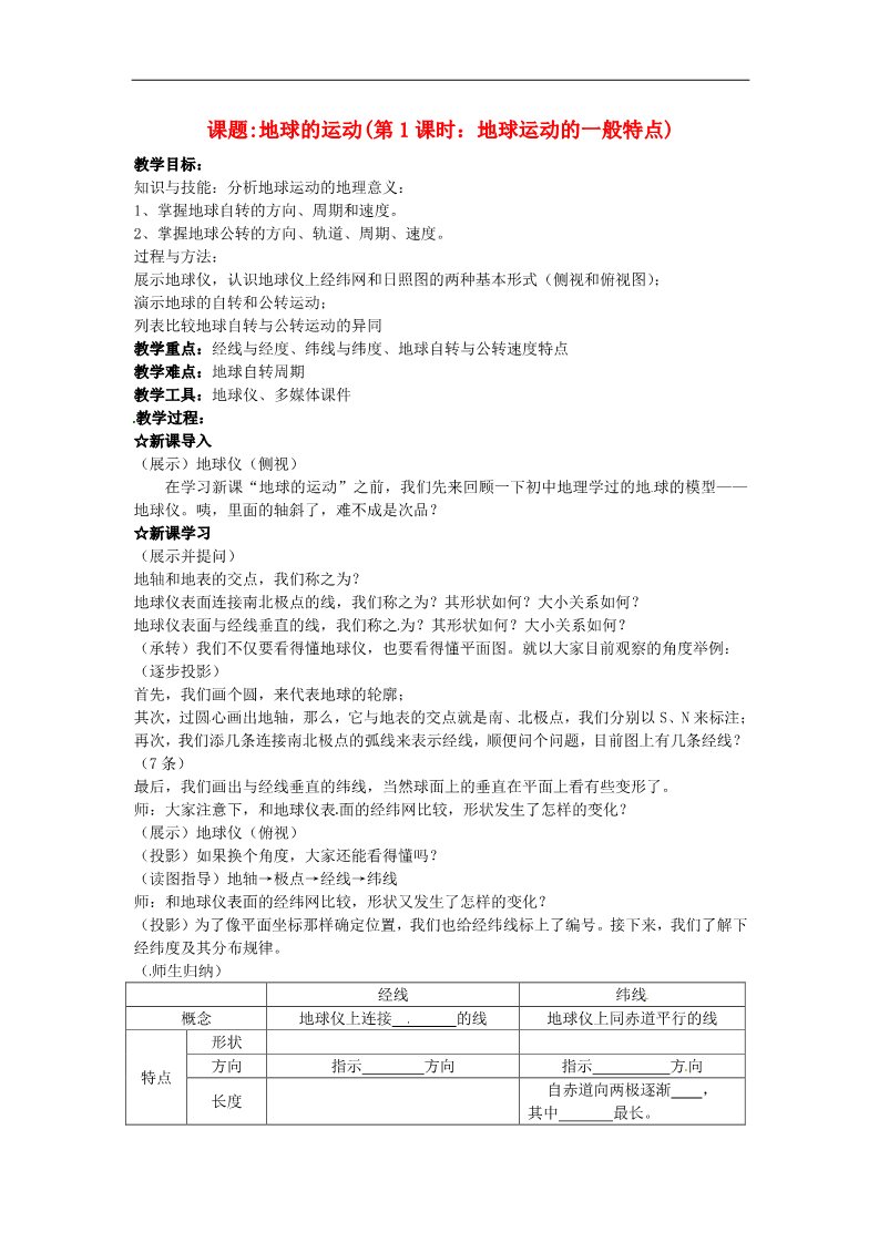 高中地理必修一高中地理 1.3地球的运动第一课时教案 新人教版必修1第1页