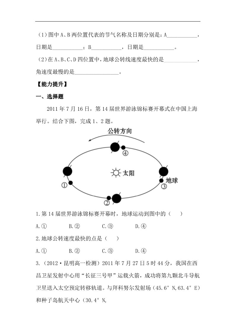 高中地理必修一高中地理课时讲练通：分层达标 训练 1.3.1（人教版必修1）第3页