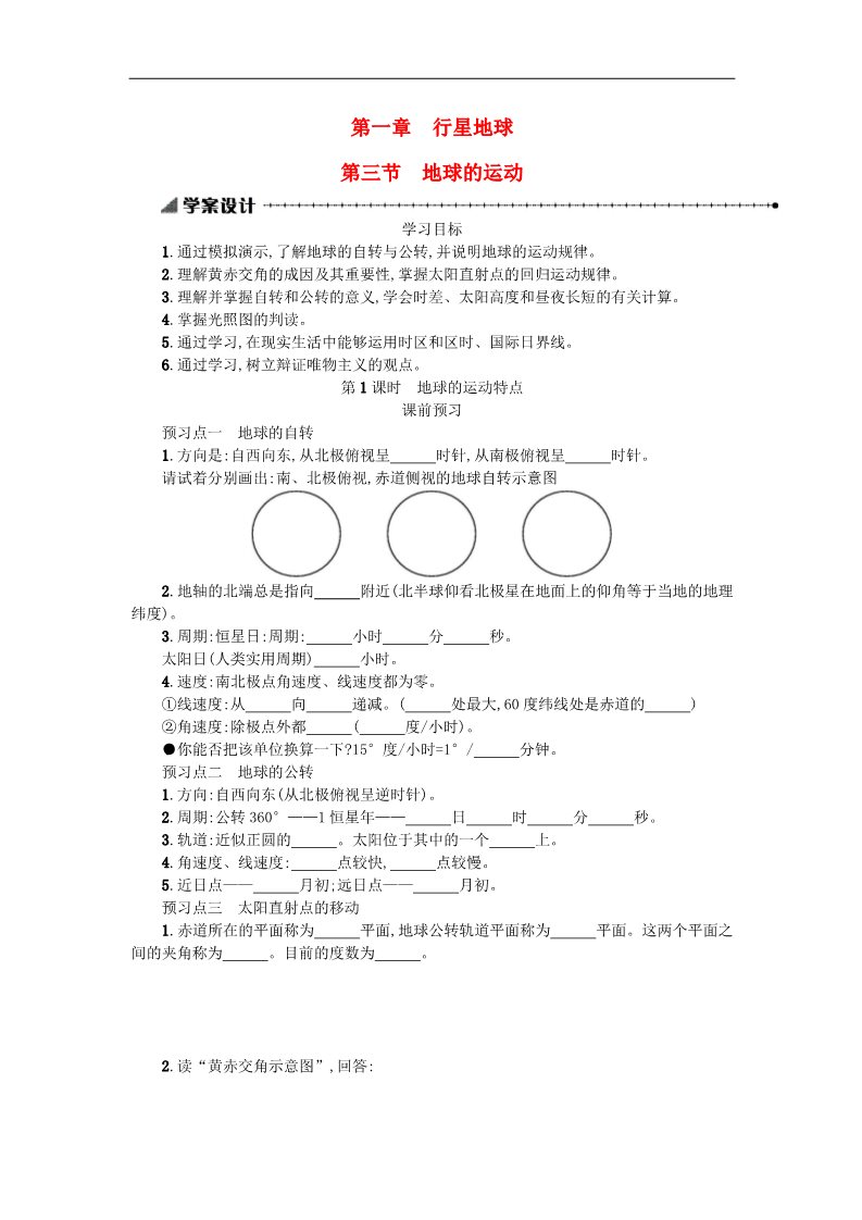 高中地理必修一高中地理 1.3地球的运动学案 新人教版必修1第1页