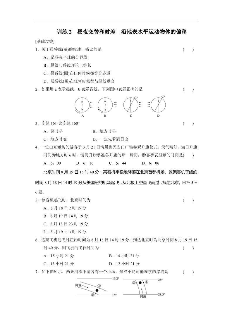 高中地理必修一高中地理（人教版 必修1）第一章 第三节 地球的运动 训练2第1页