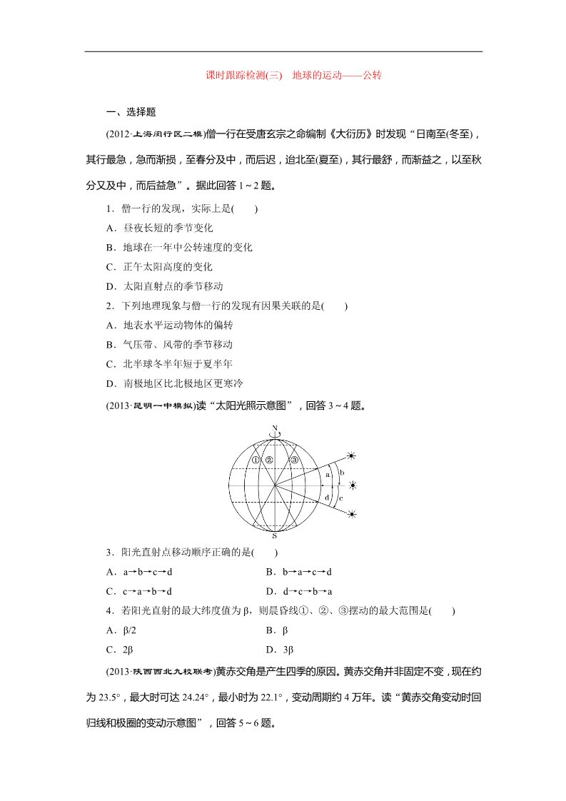 高中地理必修一课时跟踪检测：(三) 地球的运动——公转（人教版）第1页