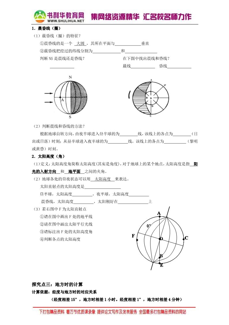 高中地理必修一2016-2017学年人教版高中地理必修一学案：1.3地球的运动（第2课时）Word版无答案第4页