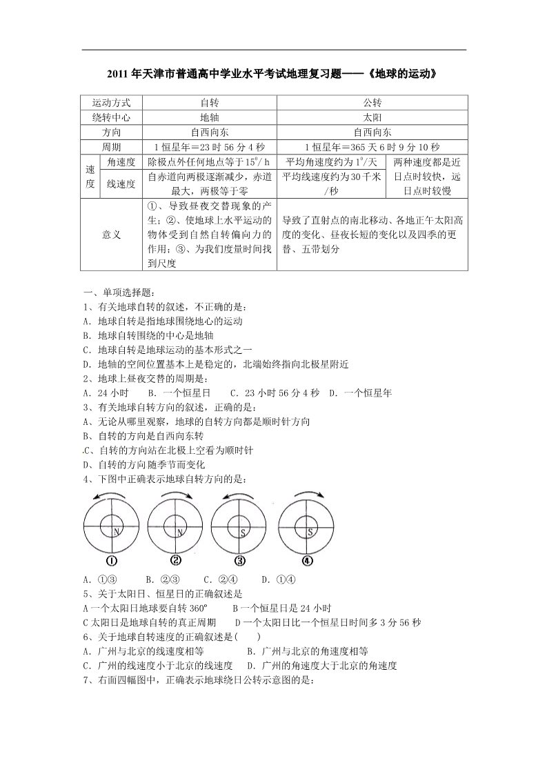 高中地理必修一高中学业水平考试地理复习题——《地球的运动》第1页