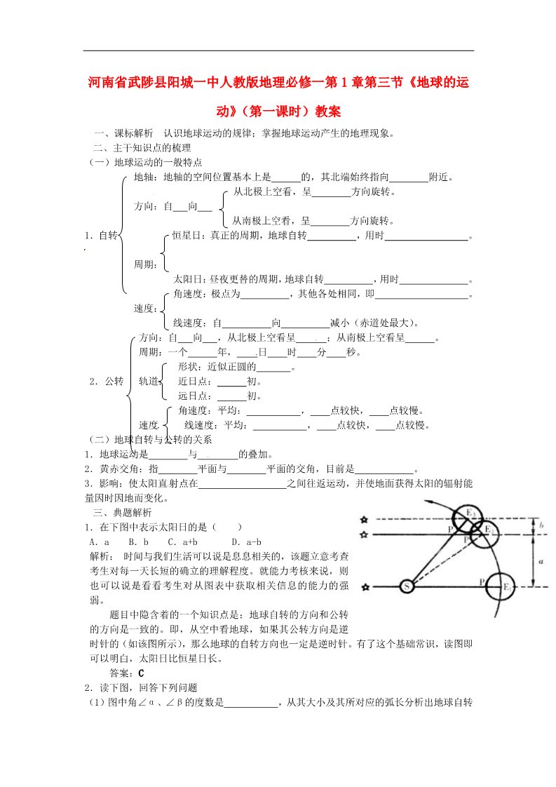 高中地理必修一高中地理 第1章第三节《地球的运动》（第一课时）教案 新人教版必修1第1页