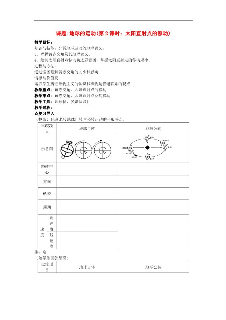 高中地理必修一高中地理 1.3地球的运动第二课时教案 新人教版必修1第1页