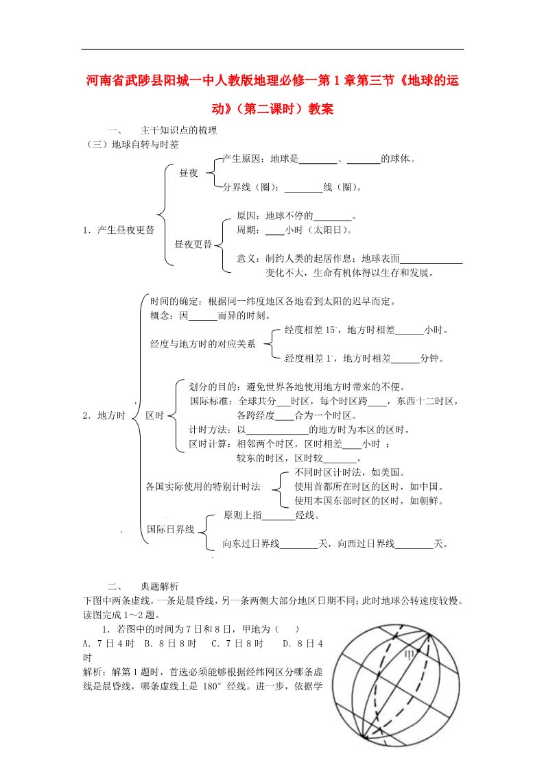 高中地理必修一高中地理 第1章第三节《地球的运动》（第二课时）教案 新人教版必修1第1页