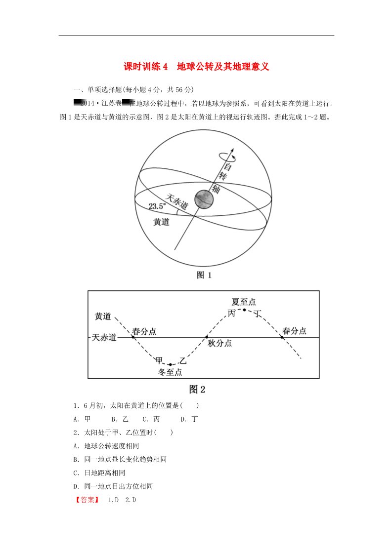 高中地理必修一高考地理一轮复习 1.4地球公转及其地理意义课时训练（含解析）新人教版第1页