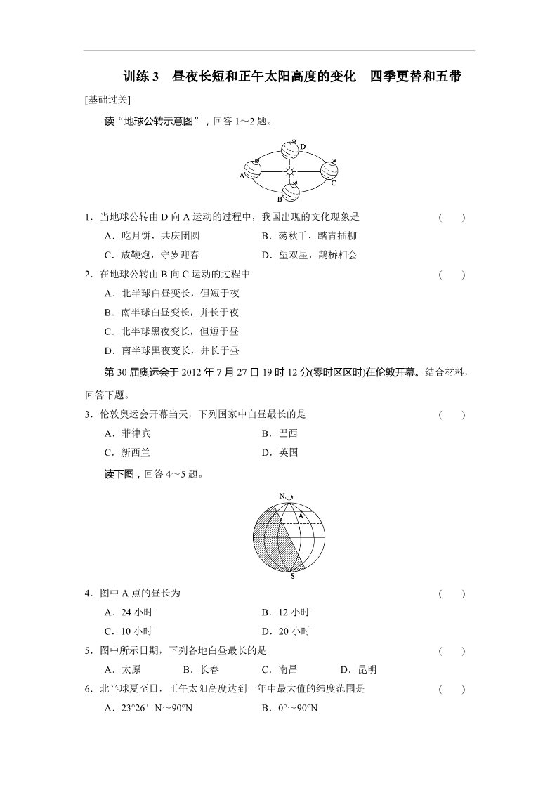 高中地理必修一高中地理（人教版 必修1）第一章 第三节 地球的运动 训练3第1页