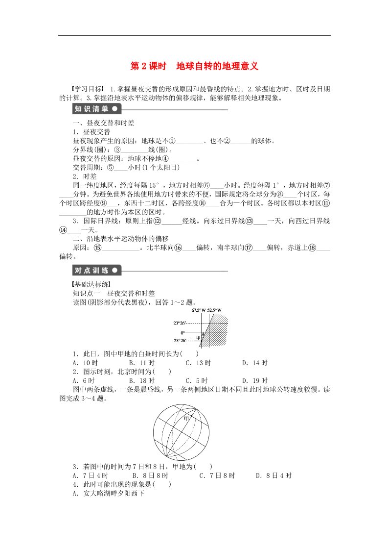 高中地理必修一高中地理 1.3 地球的运动（第2课时）地球自转的地理意义学案 新人教版必修1第1页