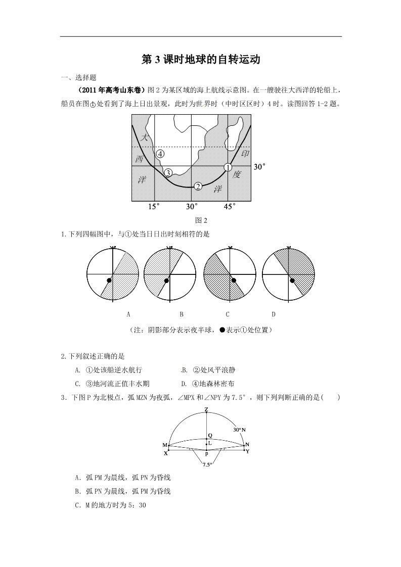 高中地理必修一高考地理一轮复习试题：第3课时地球的自转运动第1页