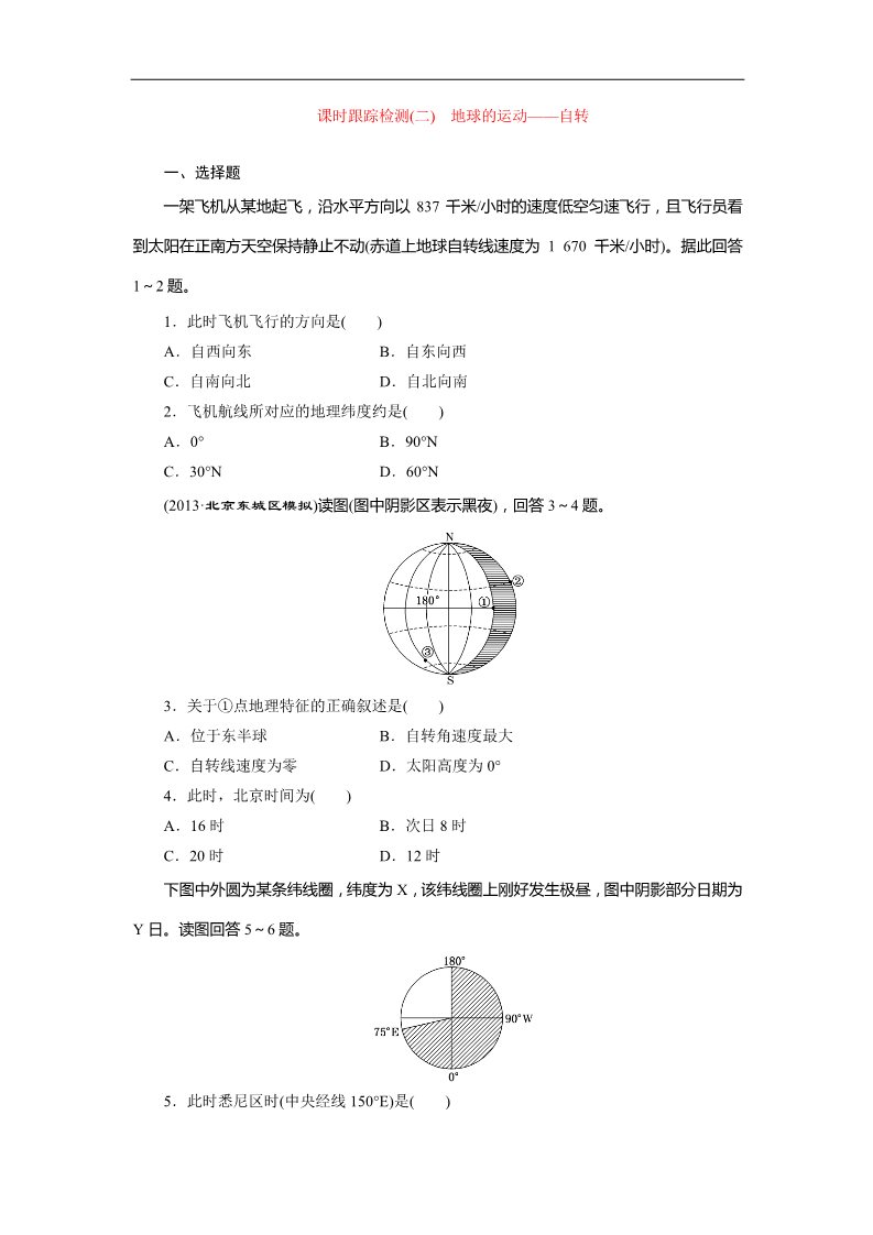 高中地理必修一课时跟踪检测：(二) 地球的运动——自转（人教版）第1页