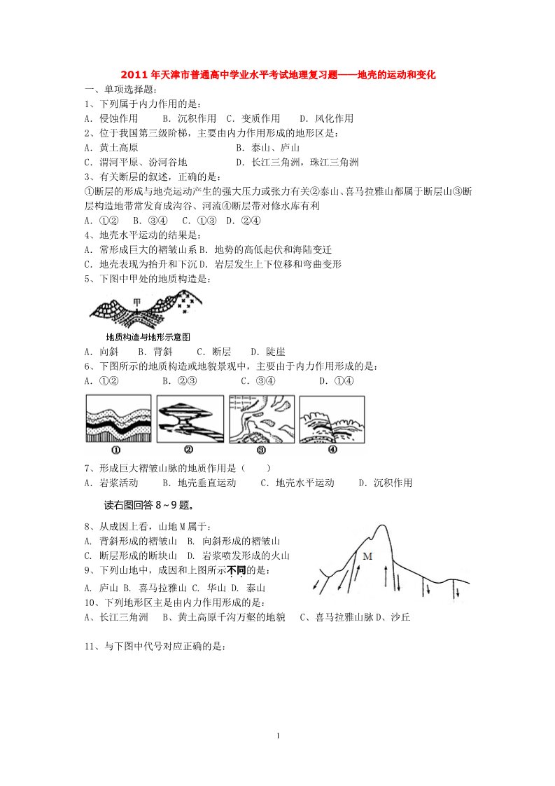 高中地理必修一2011年天津市普通高中学业水平考试地理复习题——地壳的运动和变化第1页
