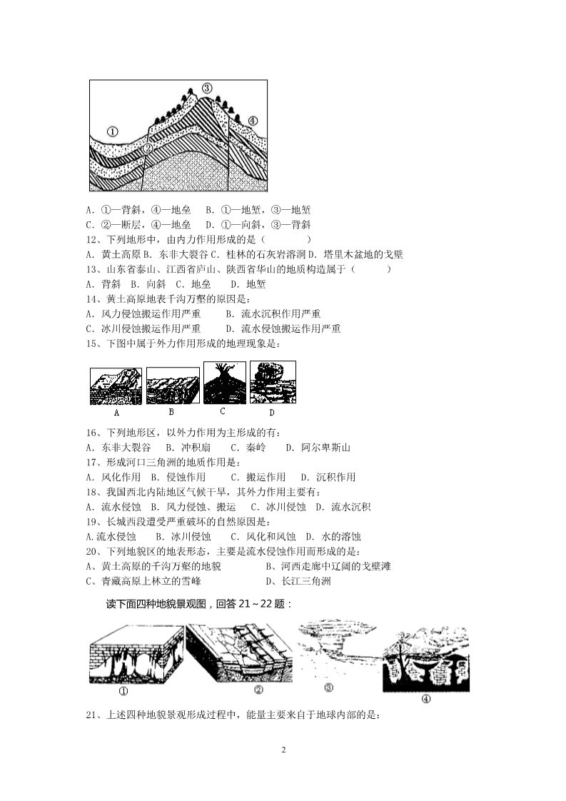 高中地理必修一2011年天津市普通高中学业水平考试地理复习题——地壳的运动和变化第2页