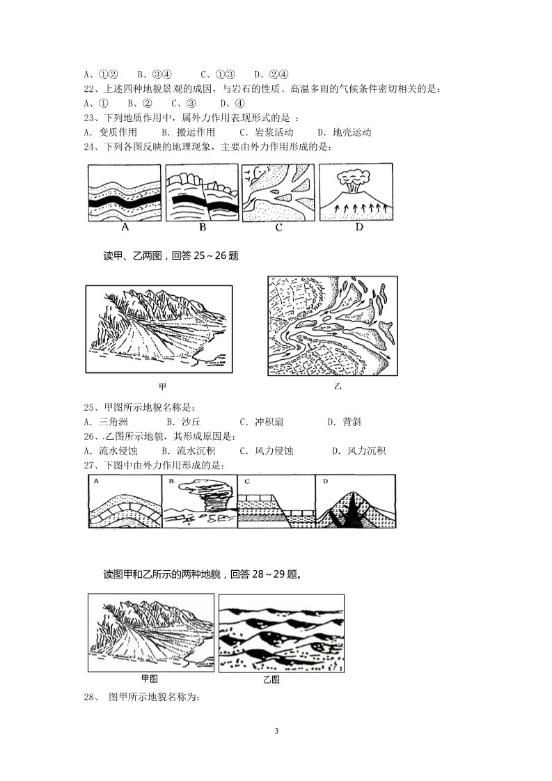 高中地理必修一2011年天津市普通高中学业水平考试地理复习题——地壳的运动和变化第3页