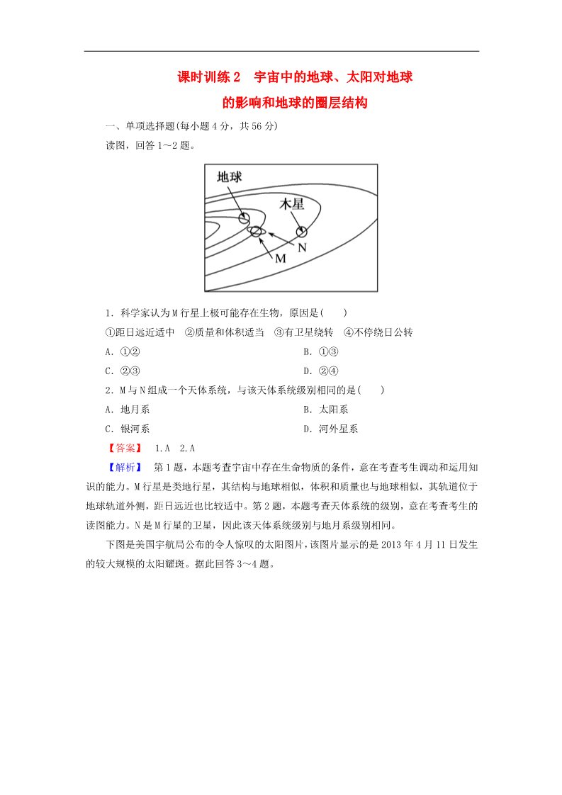 高中地理必修一高考地理一轮复习 1.2宇宙中的地球、太阳对地球的影响和地球的圈层结构课时训练（含解析）新人教版第1页