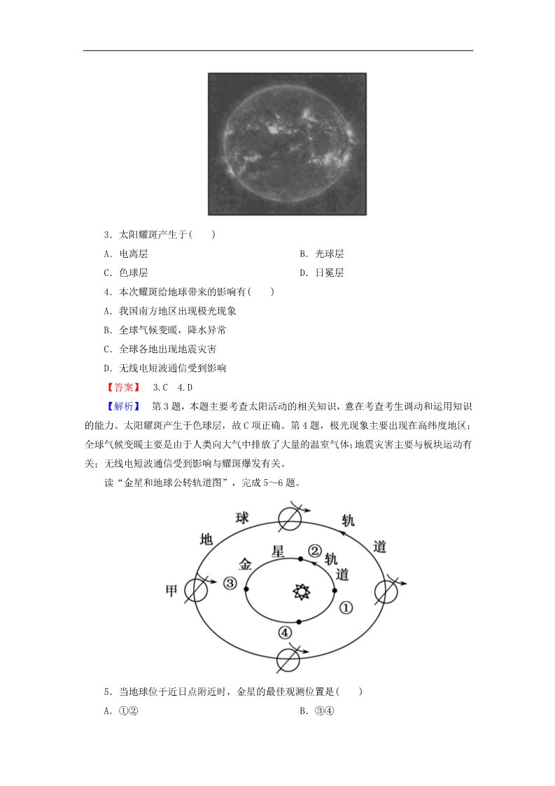 高中地理必修一高考地理一轮复习 1.2宇宙中的地球、太阳对地球的影响和地球的圈层结构课时训练（含解析）新人教版第2页