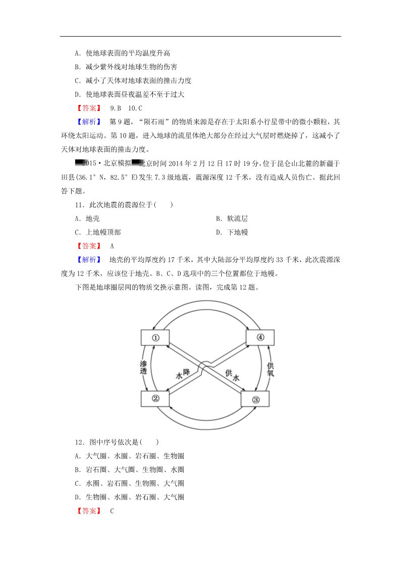 高中地理必修一高考地理一轮复习 1.2宇宙中的地球、太阳对地球的影响和地球的圈层结构课时训练（含解析）新人教版第4页