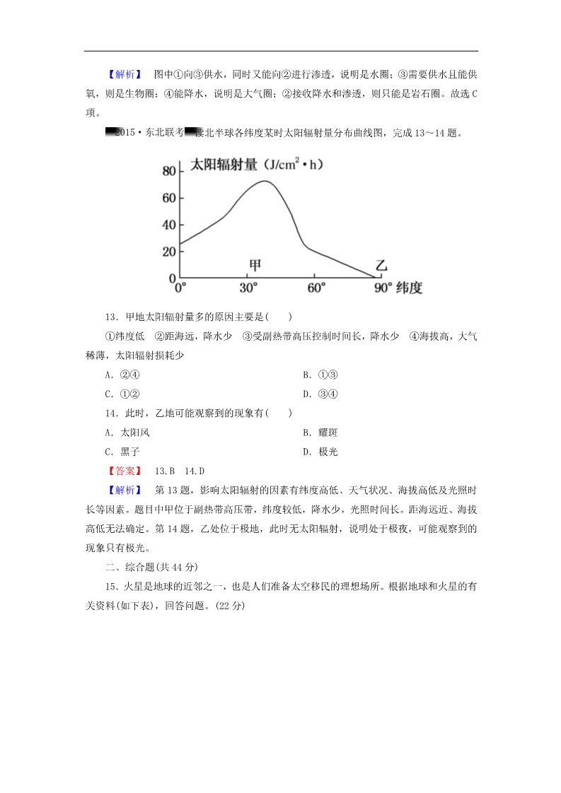 高中地理必修一高考地理一轮复习 1.2宇宙中的地球、太阳对地球的影响和地球的圈层结构课时训练（含解析）新人教版第5页