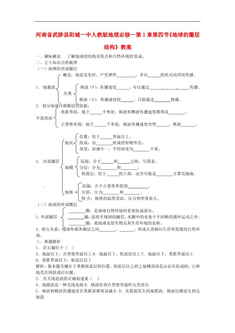 高中地理必修一高中地理 第1章第四节《地球的圈层结构》教案 新人教版必修1第1页