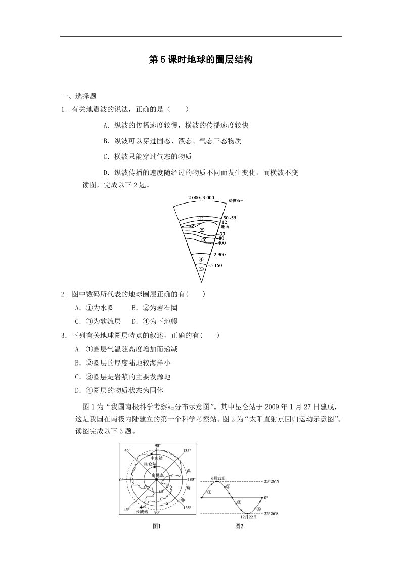 高中地理必修一高考地理一轮复习试题：第5课时地球的圈层结构第1页