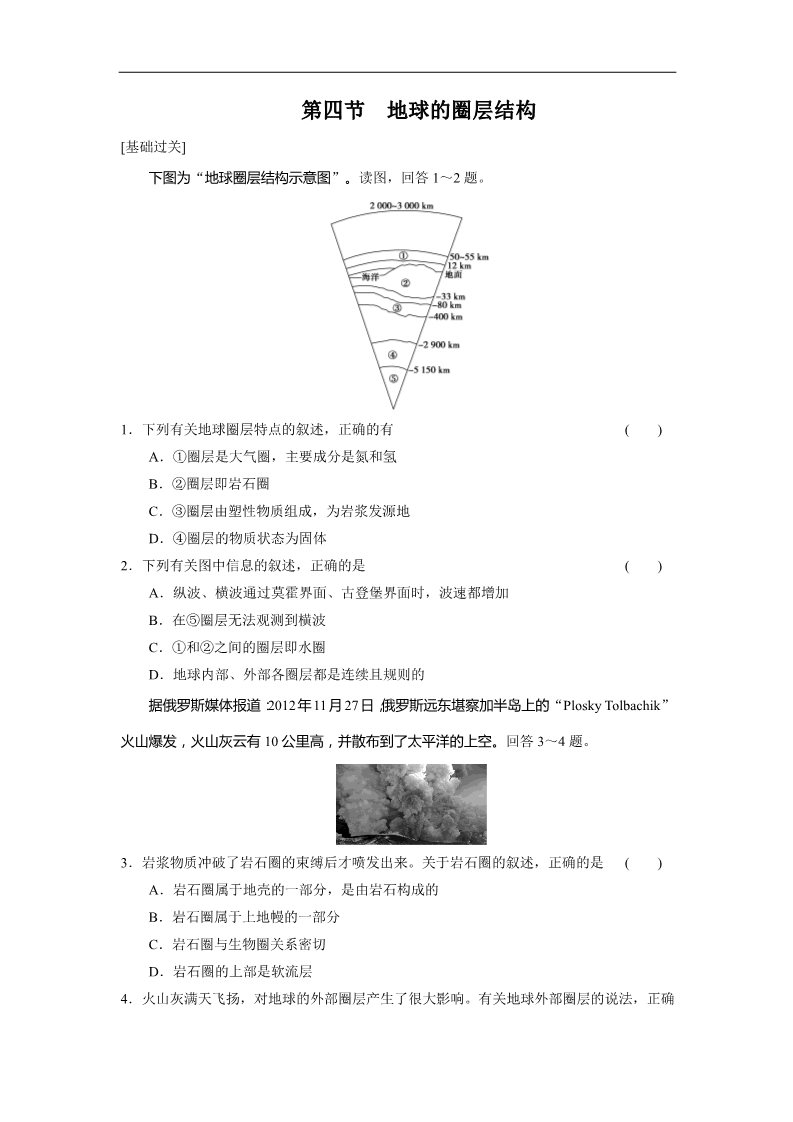 高中地理必修一高中地理（人教版 必修1）第一章 第四节 地球的圈层结构第1页