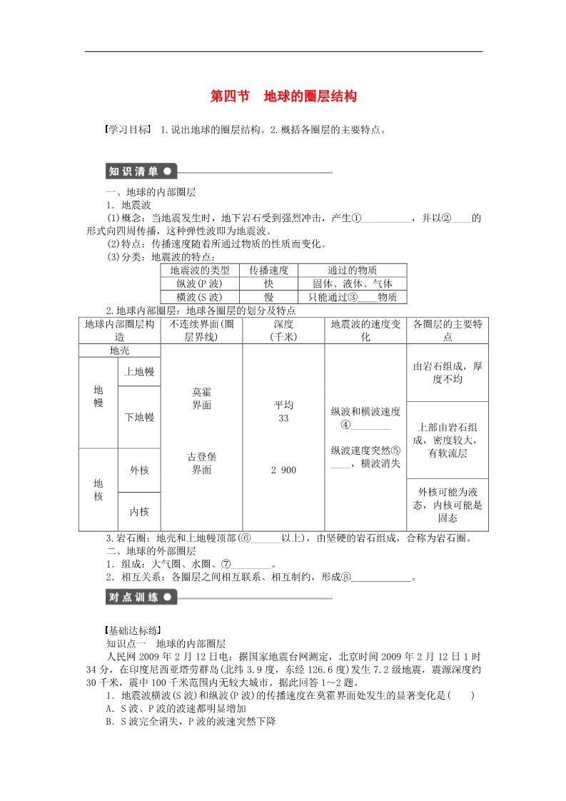 高中地理必修一高中地理 1.4 地球的圈层结构学案 新人教版必修1第1页