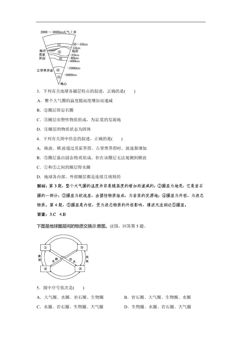 高中地理必修一人教版地理一轮复习指导随堂达标反馈 自然地理 1.5 地球的圈层结构 第2页