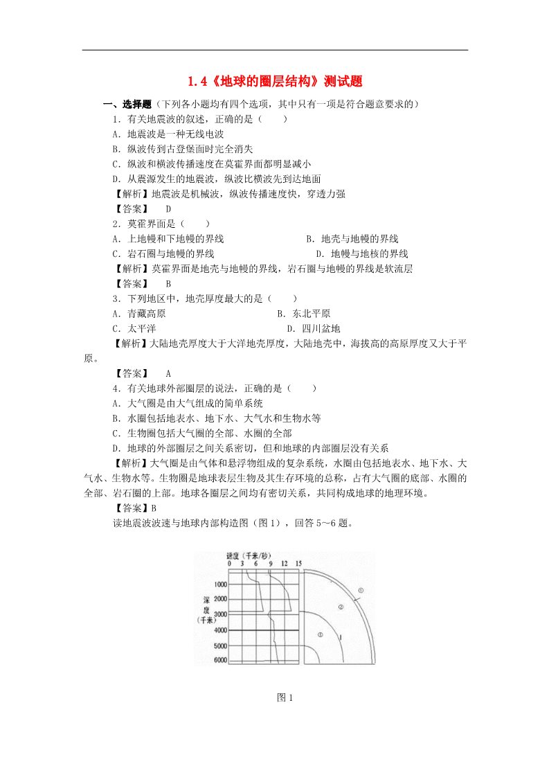 高中地理必修一高中地理 1.4《地球的圈层结构》测试题 新人教版必修1第1页