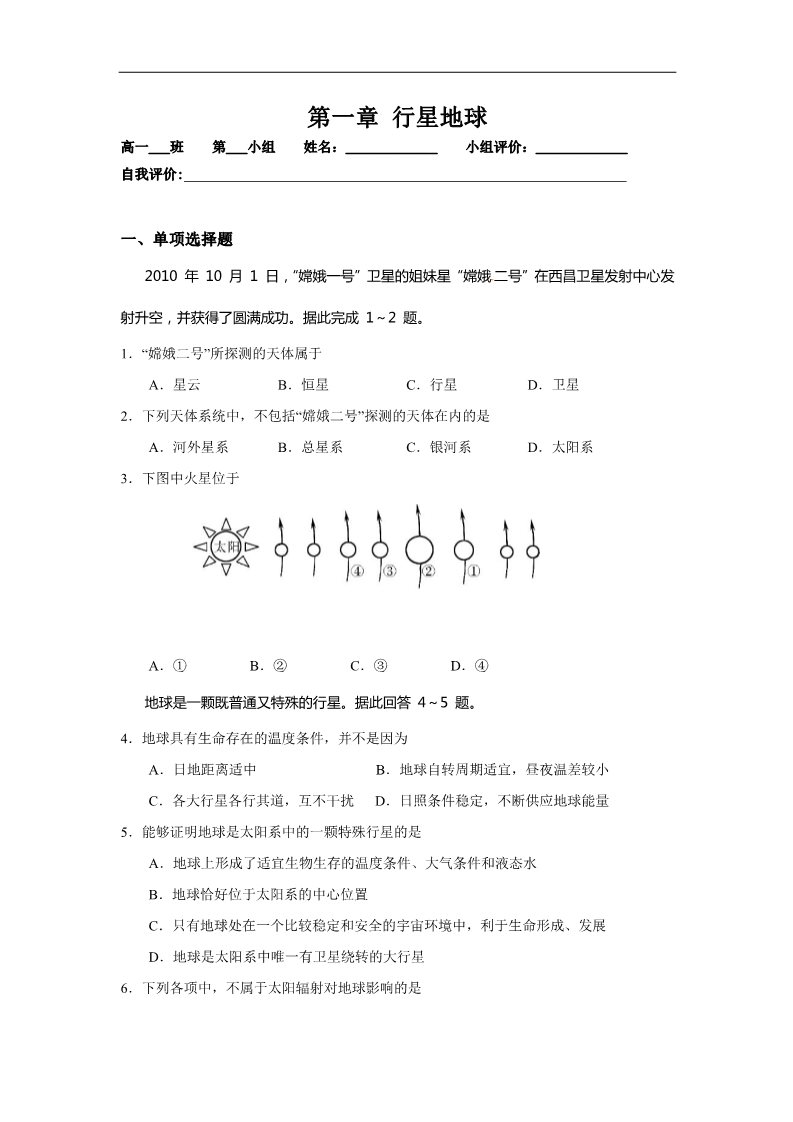 高中地理必修一2016-2017学年人教版高中地理必修一 第一章行星地球（单元练习） Word版含答案第1页