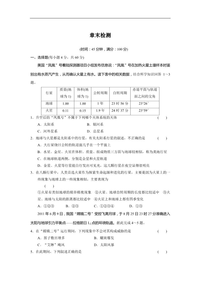 高中地理必修一高中地理（人教版 必修1）第一章 行星地球 章末检测第1页