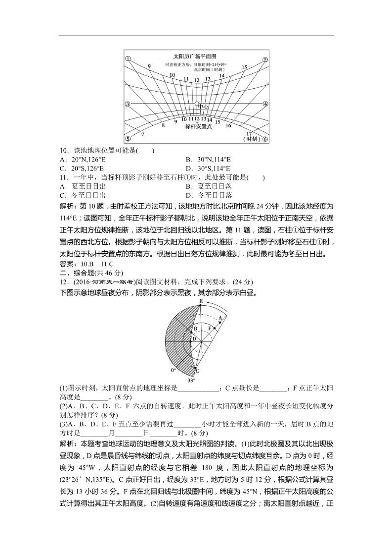 高中地理必修一2017高考地理（人教版）一轮复习练习：第1章 行星地球 章末过关检测 Word版含答案第4页