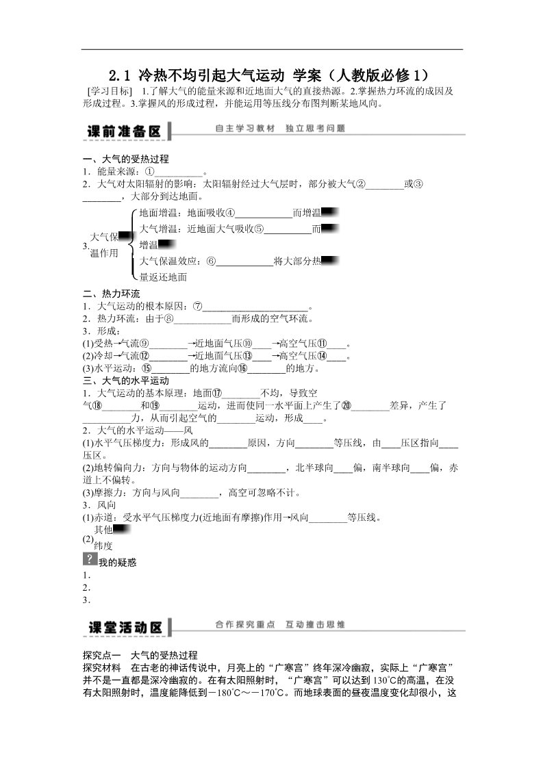 高中地理必修一地理新人教版必修一学案 2.1 冷热不均引起大气运动第1页