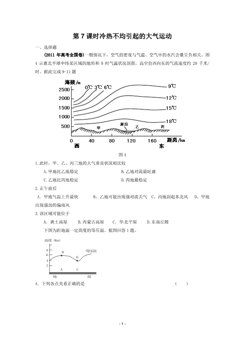 高中地理必修一2012届高考地理一轮复习试题：第6课时冷热不均引起的大气运动第1页