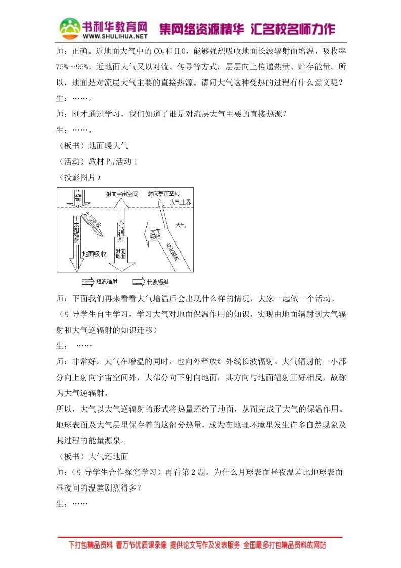 高中地理必修一地理人教版一师一优课必修一教学设计：第二章 第一节《冷热不均引起大气运动》1 Word版含答案第3页