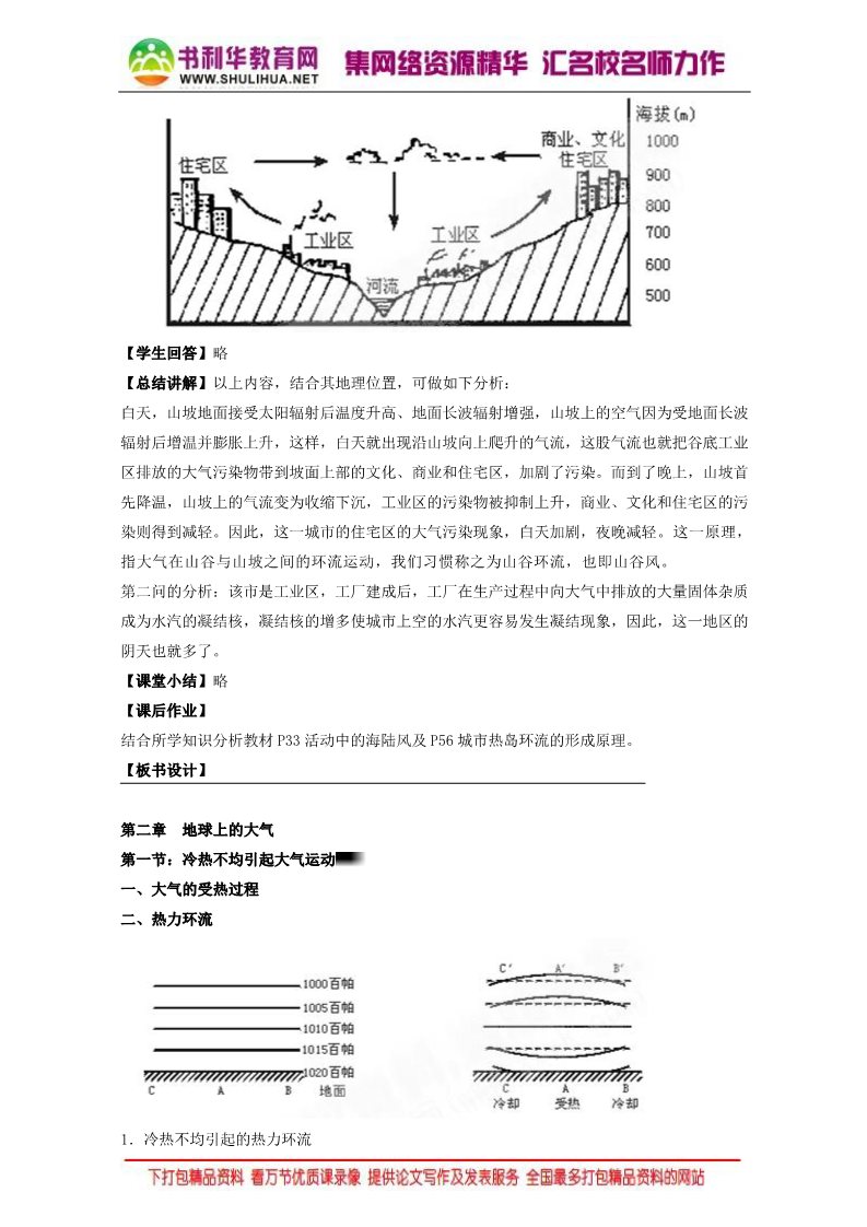 高中地理必修一地理人教版一师一优课必修一教学设计：第二章 第一节《冷热不均引起大气运动》2 Word版含答案第5页