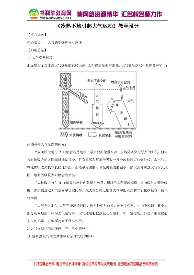 高中地理必修一地理人教版一师一优课必修一教学设计：第二章 第一节《冷热不均引起大气运动》5 Word版含答案第1页