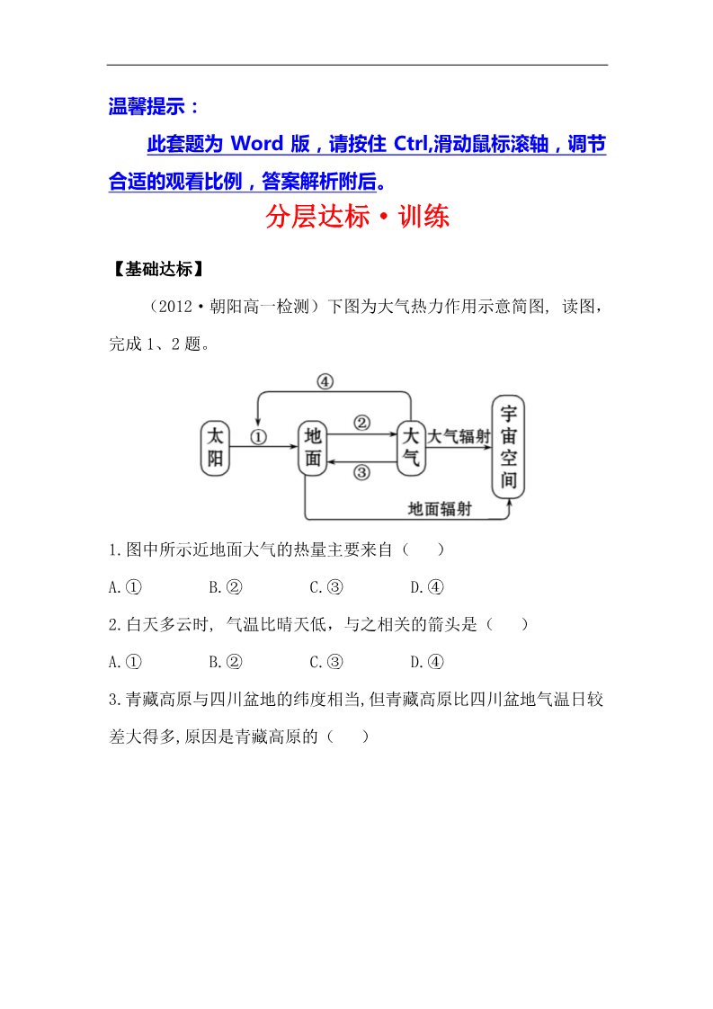 高中地理必修一高中地理课时讲练通：分层达标 训练 2.1.1（人教版必修1）第1页