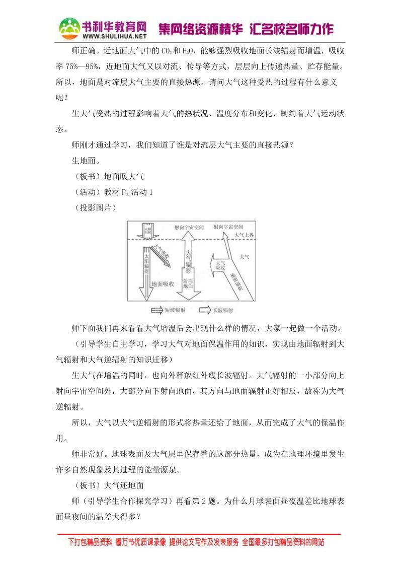 高中地理必修一地理人教版一师一优课必修一教学设计：第二章 第一节《冷热不均引起大气运动》4 Word版含答案第4页