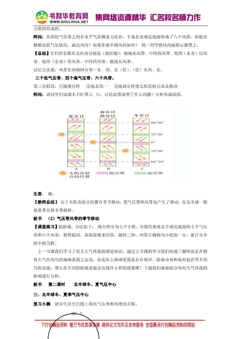 高中地理必修一地理人教版一师一优课必修一教学设计：第二章 第二节 《气压带和风带》4 Word版含答案第5页